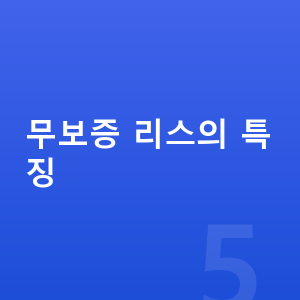 랜드로버 이보크 리스 무보증 무보증 리스의 특징