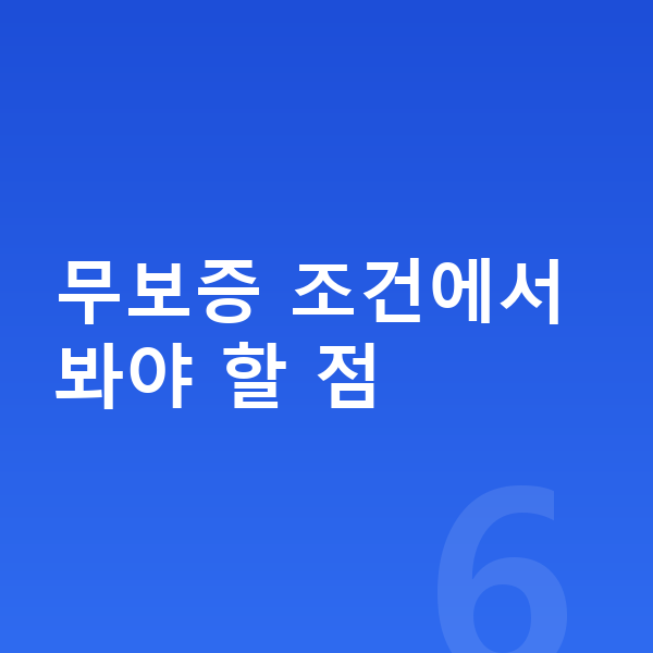 랜드로버 이보크 리스 무보증 무보증 조건에서 봐야 할 점