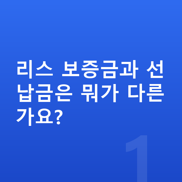 랜드로버 이보크 리스 보증금 리스 보증금과 선납금은 뭐가 다른가요?