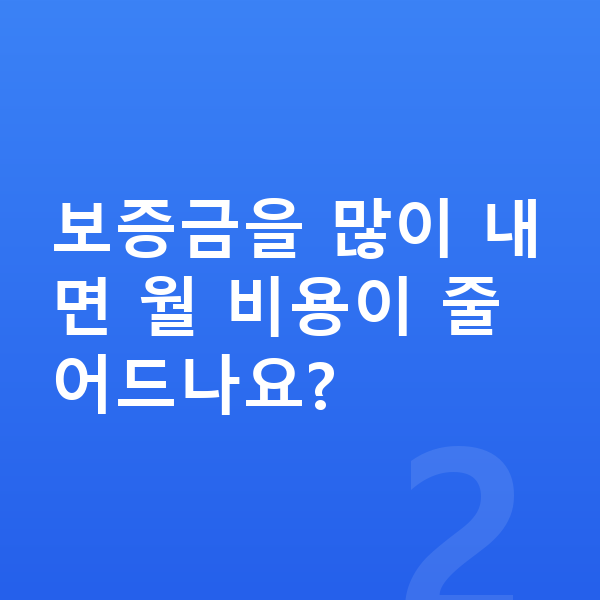 랜드로버 이보크 리스 보증금 보증금을 많이 내면 월 비용이 줄어드나요?