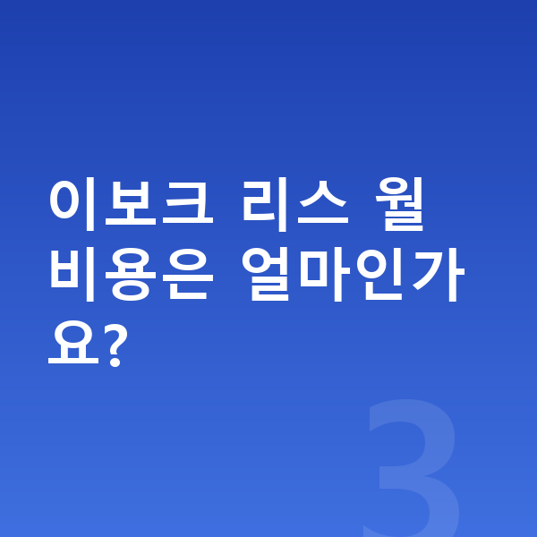 랜드로버 이보크 리스 보증금 이보크 리스 월 비용은 얼마인가요?