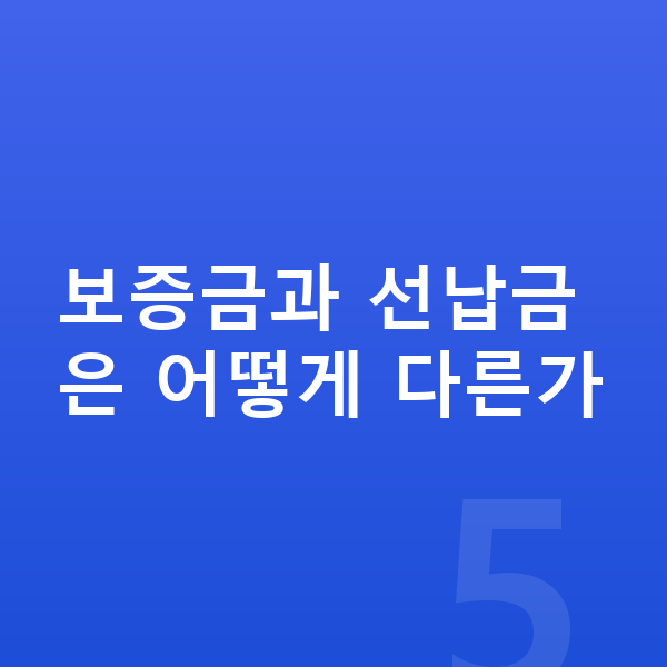 랜드로버 이보크 리스 보증금 보증금과 선납금은 어떻게 다른가