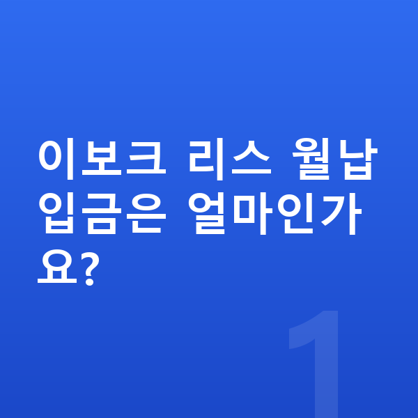 랜드로버 이보크 리스 월납입금 이보크 리스 월납입금은 얼마인가요?
