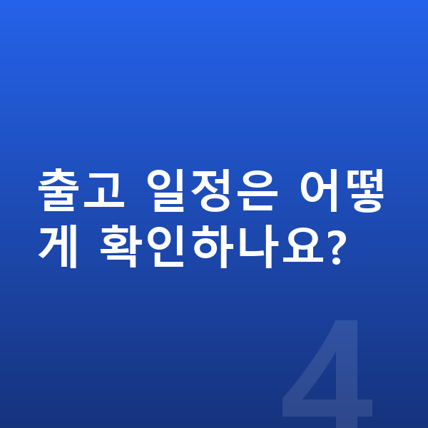 랜드로버 이보크 리스 출고기간 출고 일정은 어떻게 확인하나요?