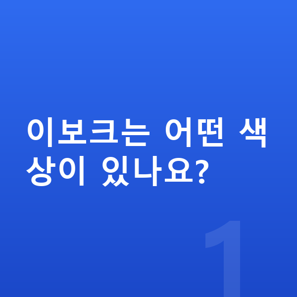 랜드로버 이보크 색상 이보크는 어떤 색상이 있나요?
