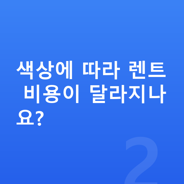 랜드로버 이보크 색상 색상에 따라 렌트 비용이 달라지나요?