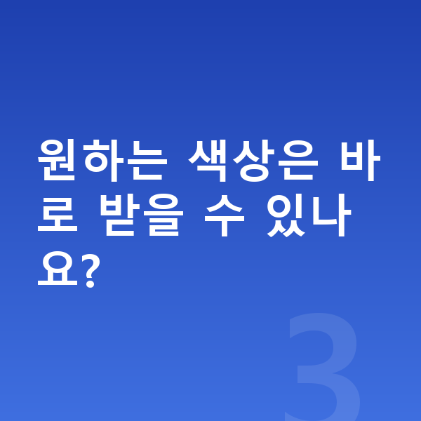 랜드로버 이보크 색상 원하는 색상은 바로 받을 수 있나요?