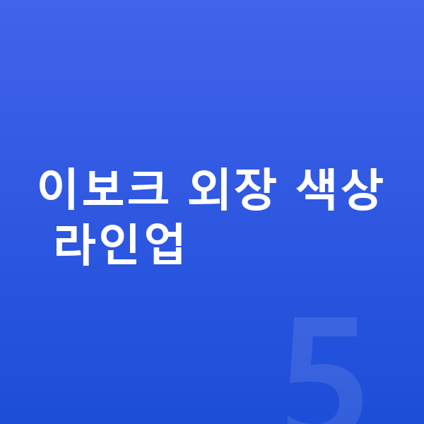 랜드로버 이보크 색상 이보크 외장 색상 라인업