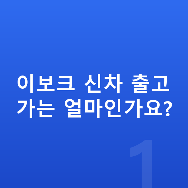 랜드로버 이보크 신차 이보크 신차 출고가는 얼마인가요?