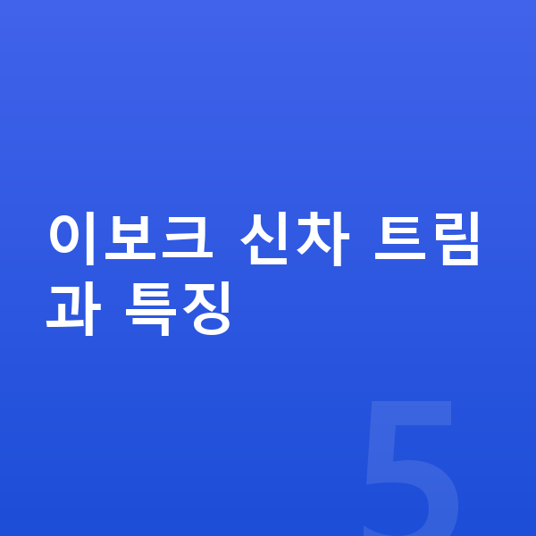 랜드로버 이보크 신차 이보크 신차 트림과 특징