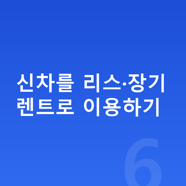 랜드로버 이보크 신차 신차를 리스·장기렌트로 이용하기