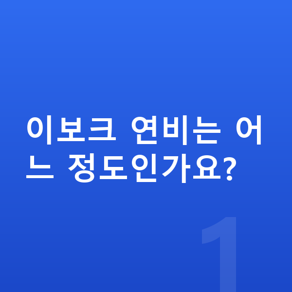 랜드로버 이보크 연비 이보크 연비는 어느 정도인가요?