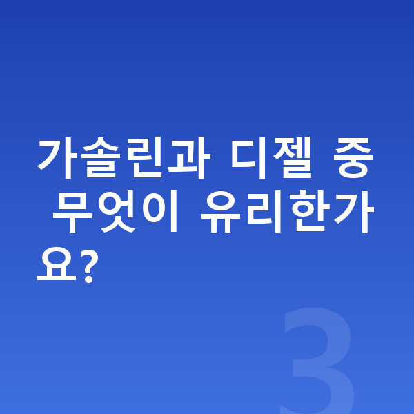 랜드로버 이보크 연비 가솔린과 디젤 중 무엇이 유리한가요?