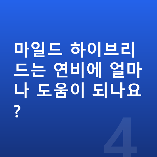 랜드로버 이보크 연비 마일드 하이브리드는 연비에 얼마나 도움이 되나요?