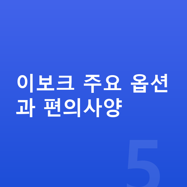 랜드로버 이보크 옵션 이보크 주요 옵션과 편의사양
