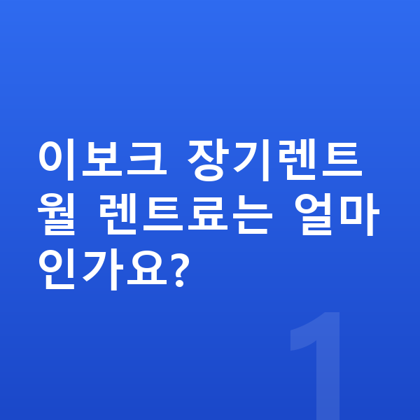 랜드로버 이보크 장기렌트 이보크 장기렌트 월 렌트료는 얼마인가요?