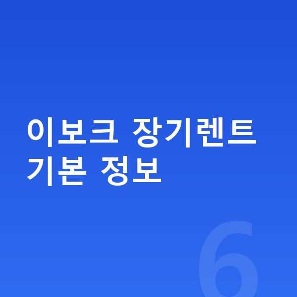 랜드로버 이보크 장기렌트 이보크 장기렌트 기본 정보