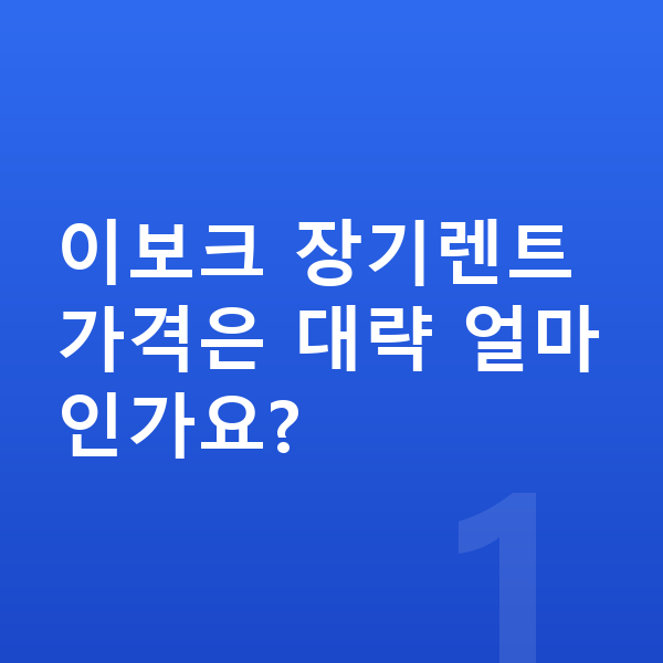 랜드로버 이보크 장기렌트 가격 이보크 장기렌트 가격은 대략 얼마인가요?