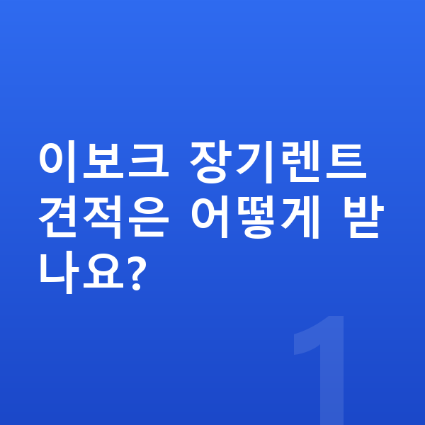 랜드로버 이보크 장기렌트 견적 이보크 장기렌트 견적은 어떻게 받나요?