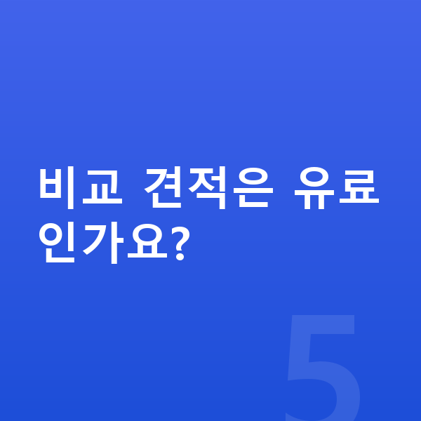 랜드로버 이보크 장기렌트 견적 비교 견적은 유료인가요?