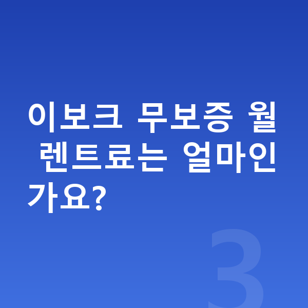 랜드로버 이보크 장기렌트 무보증 이보크 무보증 월 렌트료는 얼마인가요?