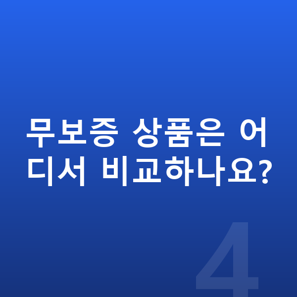 랜드로버 이보크 장기렌트 무보증 무보증 상품은 어디서 비교하나요?