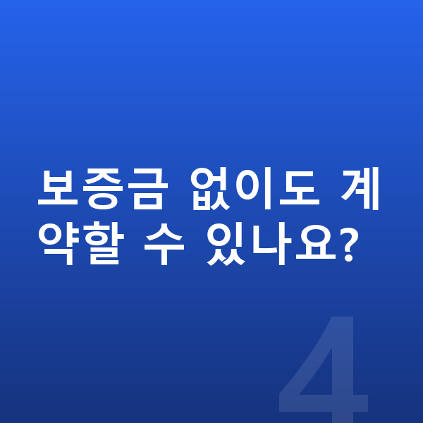 랜드로버 이보크 장기렌트 보증금 보증금 없이도 계약할 수 있나요?