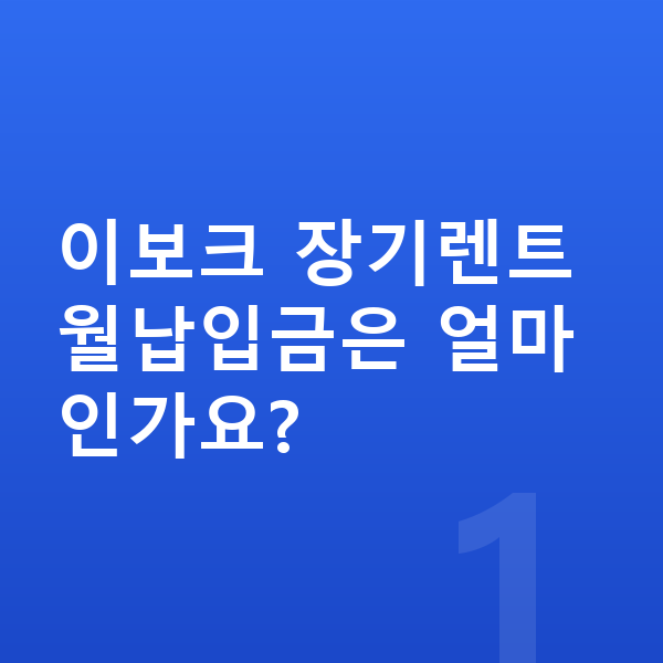 랜드로버 이보크 장기렌트 월납입금 이보크 장기렌트 월납입금은 얼마인가요?