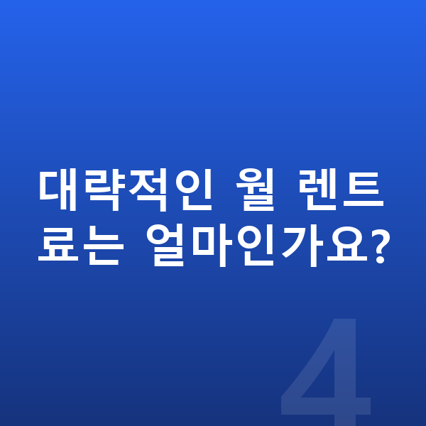 랜드로버 이보크 장기렌트 출고기간 대략적인 월 렌트료는 얼마인가요?