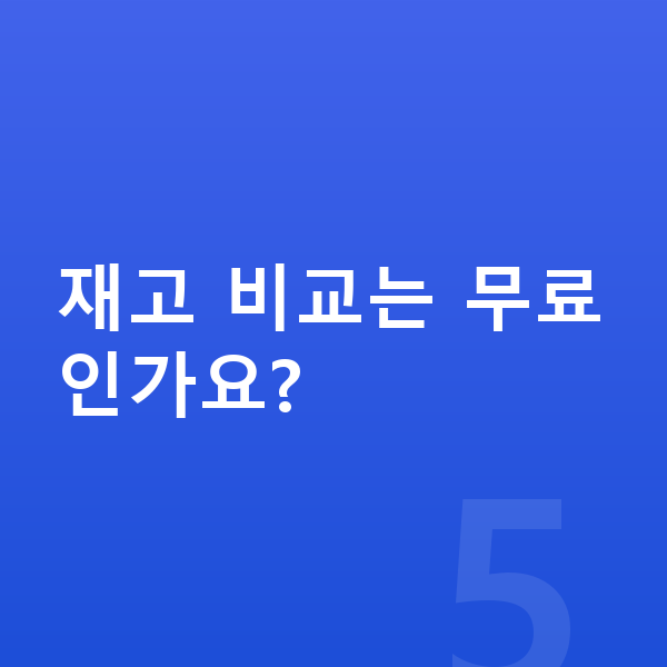 랜드로버 이보크 장기렌트 출고기간 재고 비교는 무료인가요?