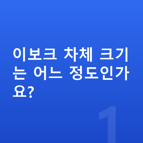 랜드로버 이보크 제원 이보크 차체 크기는 어느 정도인가요?