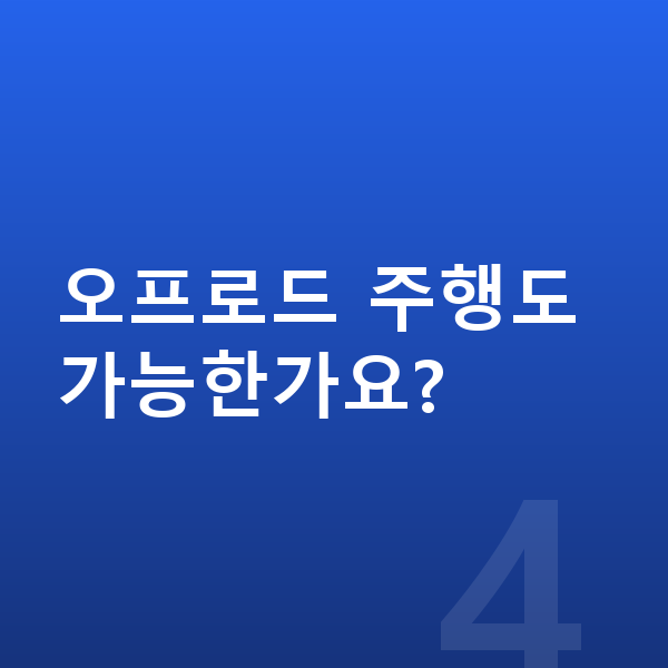 랜드로버 이보크 제원 오프로드 주행도 가능한가요?