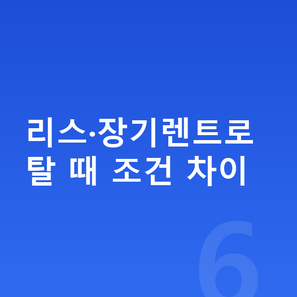 랜드로버 이보크 제원 리스·장기렌트로 탈 때 조건 차이