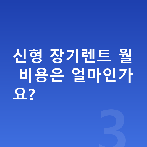 랜드로버 이보크 풀체인지 신형 장기렌트 월 비용은 얼마인가요?
