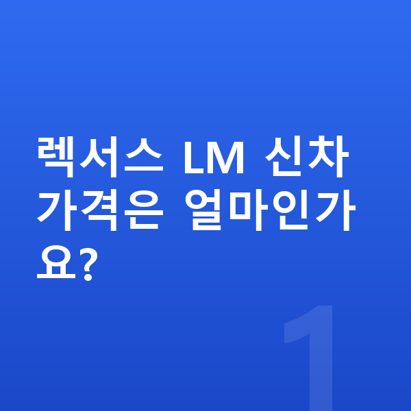 렉서스 LM 가격 렉서스 LM 신차 가격은 얼마인가요?