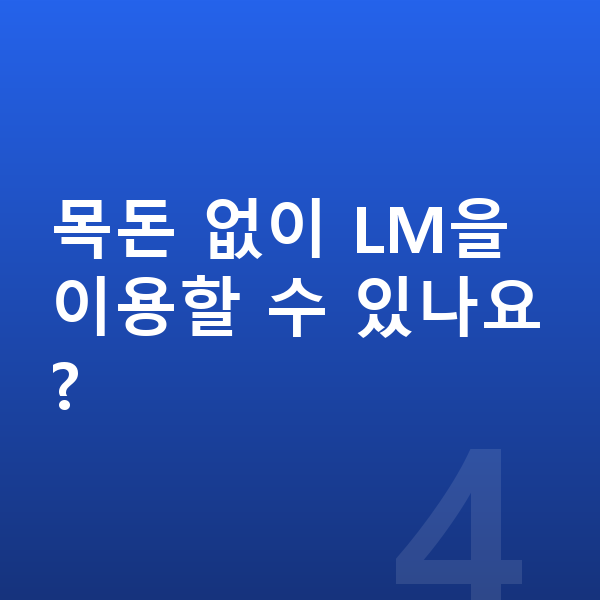 렉서스 LM 가격 목돈 없이 LM을 이용할 수 있나요?