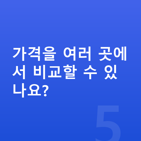 렉서스 LM 가격 가격을 여러 곳에서 비교할 수 있나요?