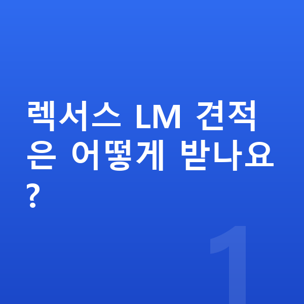 렉서스 LM 견적 렉서스 LM 견적은 어떻게 받나요?