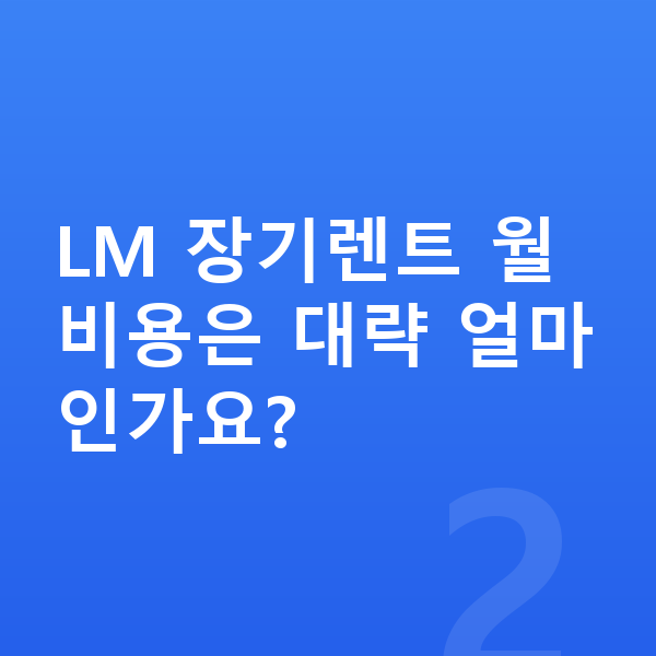 렉서스 LM 견적 LM 장기렌트 월 비용은 대략 얼마인가요?
