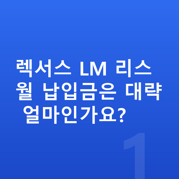 렉서스 LM 리스 렉서스 LM 리스 월 납입금은 대략 얼마인가요?
