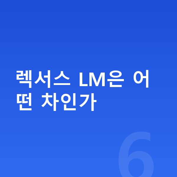 렉서스 LM 리스 렉서스 LM은 어떤 차인가