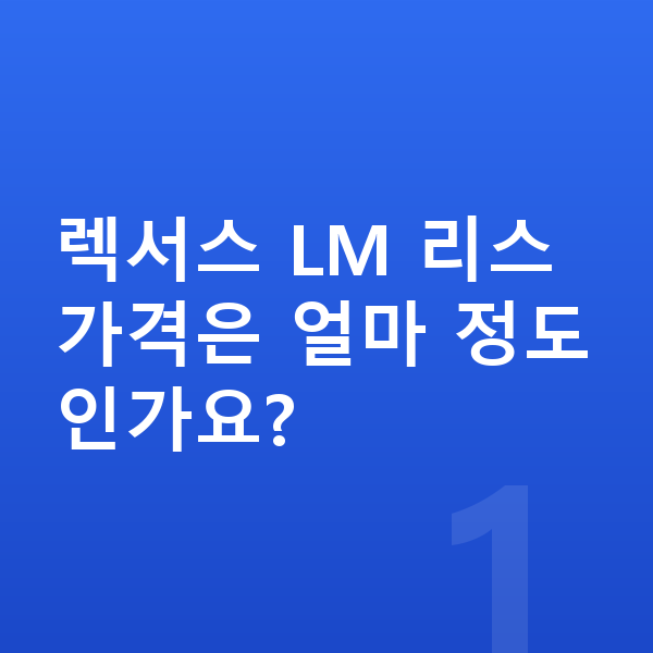 렉서스 LM 리스 가격 렉서스 LM 리스 가격은 얼마 정도인가요?