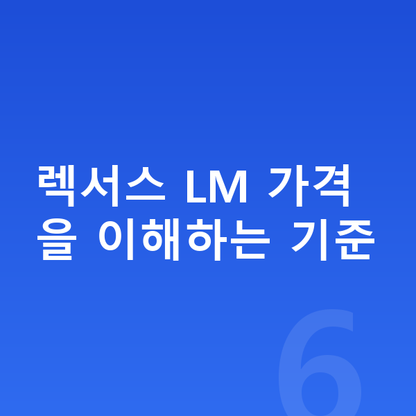 렉서스 LM 리스 가격 렉서스 LM 가격을 이해하는 기준