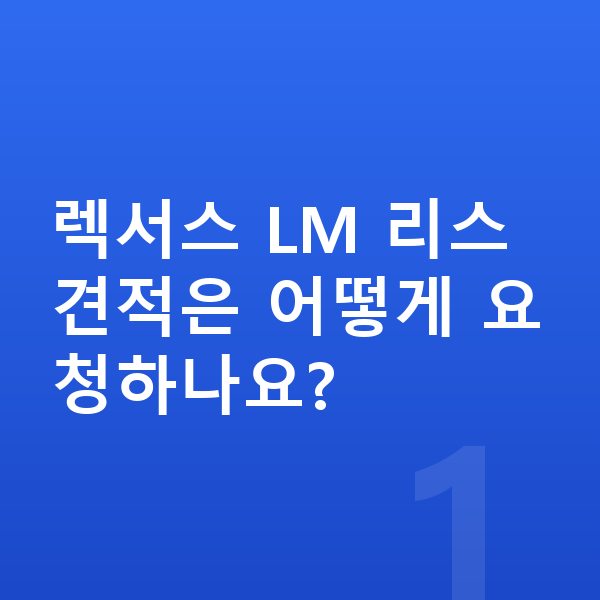 렉서스 LM 리스 견적 렉서스 LM 리스 견적은 어떻게 요청하나요?