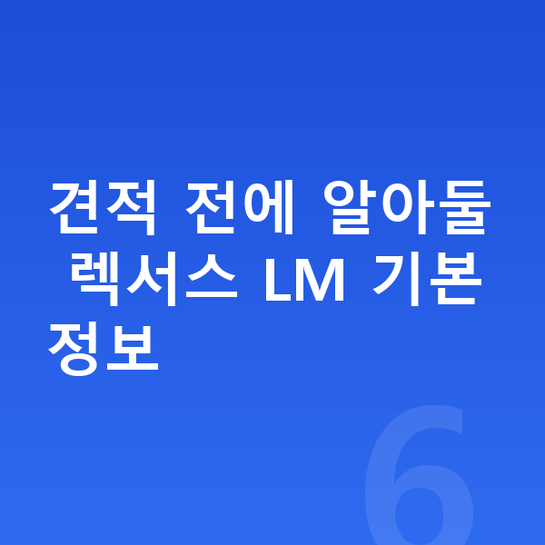 렉서스 LM 리스 견적 견적 전에 알아둘 렉서스 LM 기본 정보