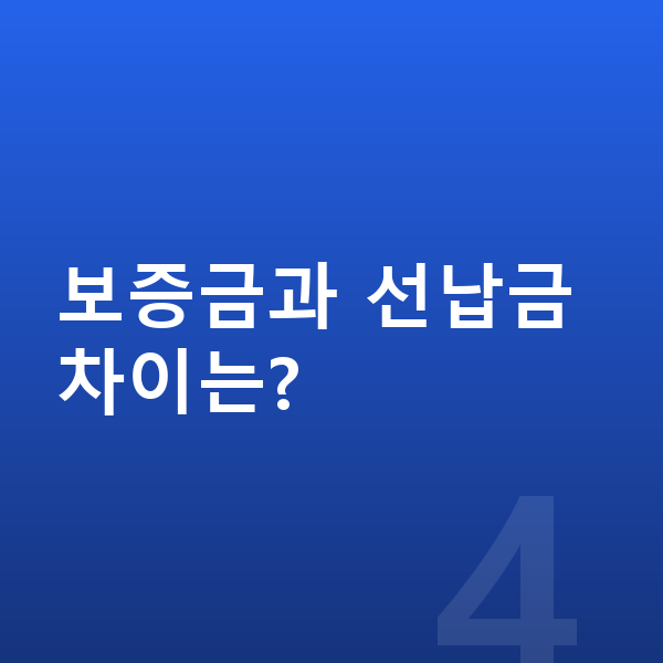 렉서스 LM 리스 보증금 보증금과 선납금 차이는?