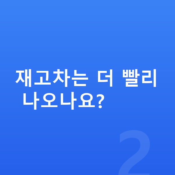 렉서스 LM 리스 출고기간 재고차는 더 빨리 나오나요?