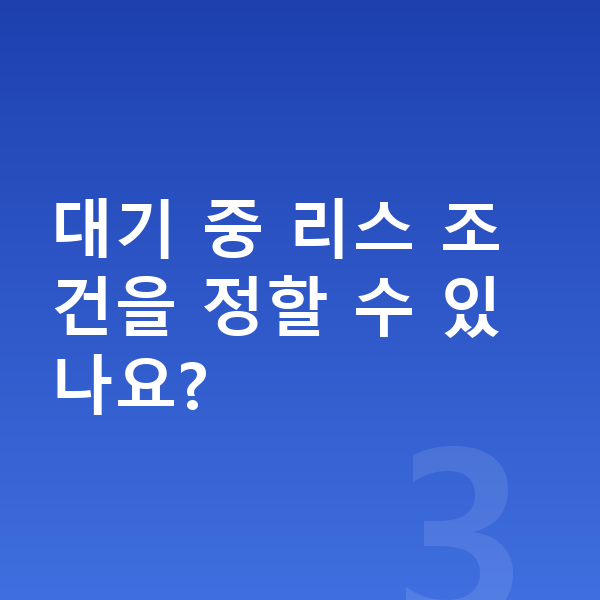 렉서스 LM 리스 출고기간 대기 중 리스 조건을 정할 수 있나요?