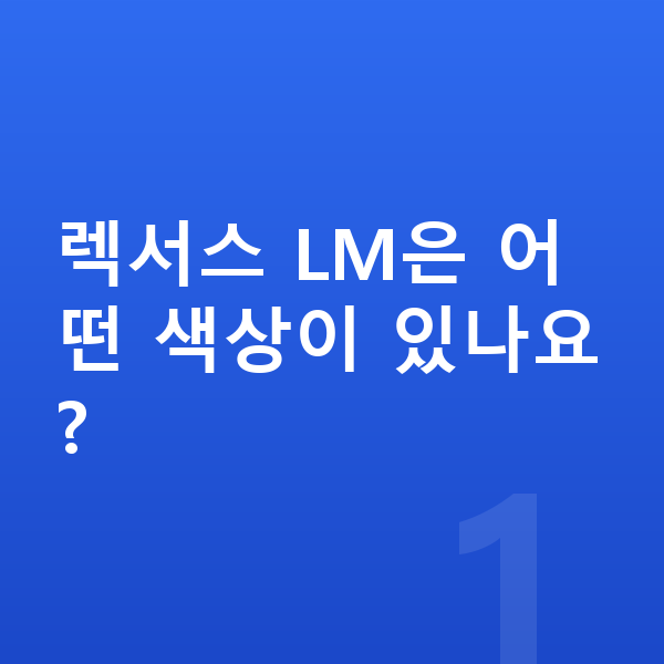 렉서스 LM 색상 렉서스 LM은 어떤 색상이 있나요?