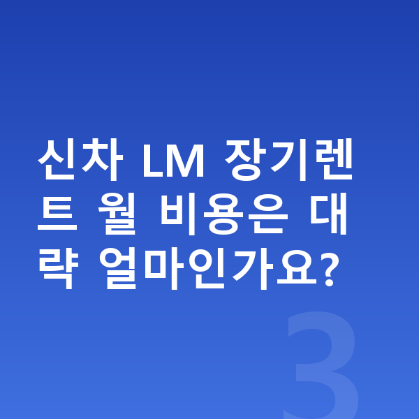 렉서스 LM 신차 신차 LM 장기렌트 월 비용은 대략 얼마인가요?